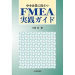 9784542503557 中小企業に役立つFMEA実践ガイド 日本規格協会