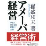 9784532195571 アメーバ経営 日本経済新聞出版社
