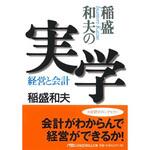 9784532190064 稲盛和夫の実学 日本経済新聞出版社