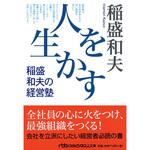 9784532196240 人を生かす稲盛和夫の経営塾 日本経済新聞出版社