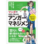 9784820719472 マンガでやさしくわかるアンガーマネジメント 日本能率協会マネジメントセンター