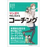 9784820718987 マンガでやさしくわかるコーチング 日本能率協会マネジメントセンター