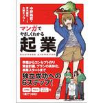 9784820719151 マンガでやさしくわかる起業 日本能率協会マネジメントセンター
