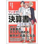 マンガでやさしくわかる決算書 日本能率協会マネジメントセンター ビジネス 経済 通販モノタロウ