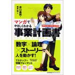 9784820748359 マンガでやさしくわかる事業計画書 日本能率協会マネジメントセンター