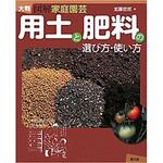 9784540093012 用土と肥料の選び方・使い方 農山漁村文化協会