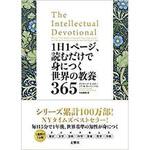 9784866510552 1日1ページ、読むだけで身につく世界の教養365 文響社