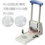 PU-220U(30348) 強力パンチ PU-220用刃受 1セット(10枚) プラス