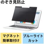 液晶保護フィルター のぞき見防止 プライバシーフィルター ブルーライトカット マグネット セキュリティ エレコム