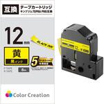 テプラPRO用 互換テープ キングジム 12mm幅 黄色に黒文字 カラークリエーション