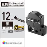 テプラ 互換 テープカートリッジ 8m 12mm幅 白文字 TEPRA キングジム SC12 カラークリエーション カラークリエーション
