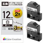 CTC-KSS12K-2P テプラPRO用 汎用テープカートリッジ キングジム SS12K 互換テープ 白 黒文字 8m 12mm幅 2個パック カラークリエーション