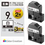 CTC-KSS9K-2P テプラPRO用 汎用テープカートリッジ キングジム SS9K 互換テープ 白 黒文字 8m 9mm幅 2個パック カラークリエーション