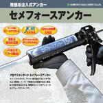 無機系注入式アンカー セメフォースアンカー150用 副資材 住友大阪セメント