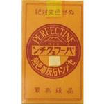 セメント・石灰着色顔料 パーフェクチン 富士印
