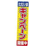 のぼり キャンペーン開催中 アルファ(販促)