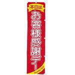 のぼり お客様感謝デー アルファ(販促)