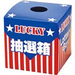抽選箱(大) アルファ(販促)