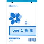 欠勤届 日本法令