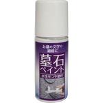 墓石ペイント ニッペホームプロダクツ