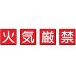 防火標識 ユニット