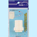 洗濯機排水ホースエンド カクダイ