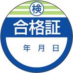点検・検査・合格「証」(ステッカー) ユニット