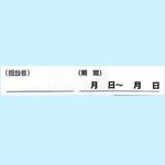 記名用紙 ユニット