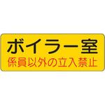ドア表示板 機械室名ステッカー ユニット