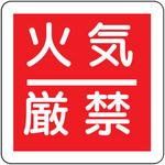防火標識(エコユニボード) ユニット