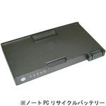 【リターン式】 ノートPC用リサイクルバッテリー(DELL) ※お預り再生サービス ノーブランド