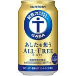 サントリー あしたを想うオールフリー(機能性食品表示) サントリー
