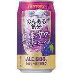 サントリーのんある気分<巨峰サワーノンアルコール> サントリー