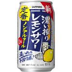 サッポロ濃い搾りレモンサワー ノンアルコール サッポロビール