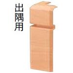 巾木コーナーキャップ 出隅用(A型対応) ウッドワン