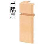 巾木コーナーキャップ 出隅用(T型対応) ウッドワン