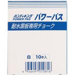 耐水黒板専用 パワーパス10本入 HANDY KING