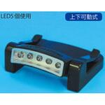 バイザーライト 電池付きセット(屋内用) つくし工房