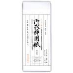 式辞用紙(罫入) 菅公工業