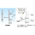 PAM60 ポール取付マスト マスプロ電工