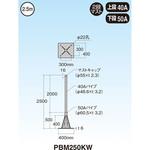 PBM250KW 自立マスト マスプロ電工