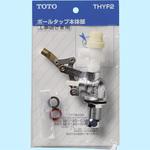 THYF1 ボールタップ本体 1個 TOTO 【通販モノタロウ】