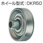 スチール製ホイール単体(シャフトなし) オークラ輸送機