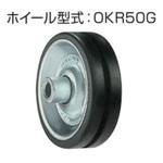 スチール製ホイール単体(シャフトなし) オークラ輸送機