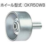 スチール製ホイール単体(シャフトなし) オークラ輸送機