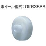 OKR38BS 樹脂製ホイール単体(シャフトなし) オークラ輸送機