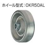 アルミ製ホイール単体(シャフトなし) オークラ輸送機