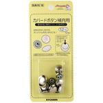 カバードボタン 補充用 サンコッコー
