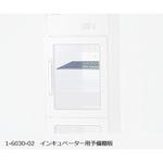 予備棚板 大型インキュベーター用 オプション アズワン