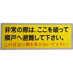隣戸避難標識 グリーンクロス
